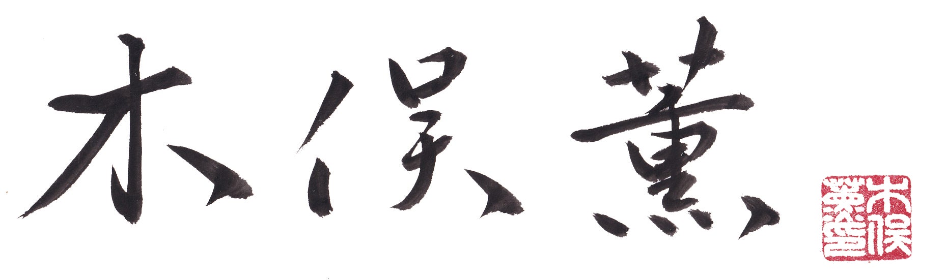 ホーム | 三鱗屋 木俣薫